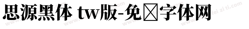 思源黑体 tw版字体转换